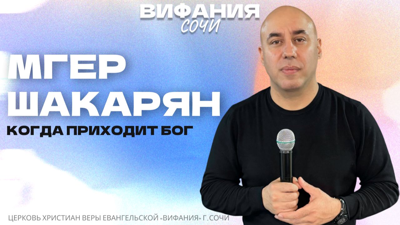 «КОГДА ПРИХОДИТ БОГ» МГЕР ШАКАРЯН