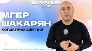 «КОГДА ПРИХОДИТ БОГ» МГЕР ШАКАРЯН
