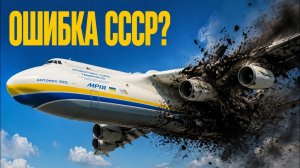 Самый большой самолет в истории, который был обречен | Проекты СССР