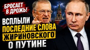 🔥 БРОСАЕТ В ДРОЖЬ! Всплыли последние пророческие слова Жириновского о Путине и Зеленском
