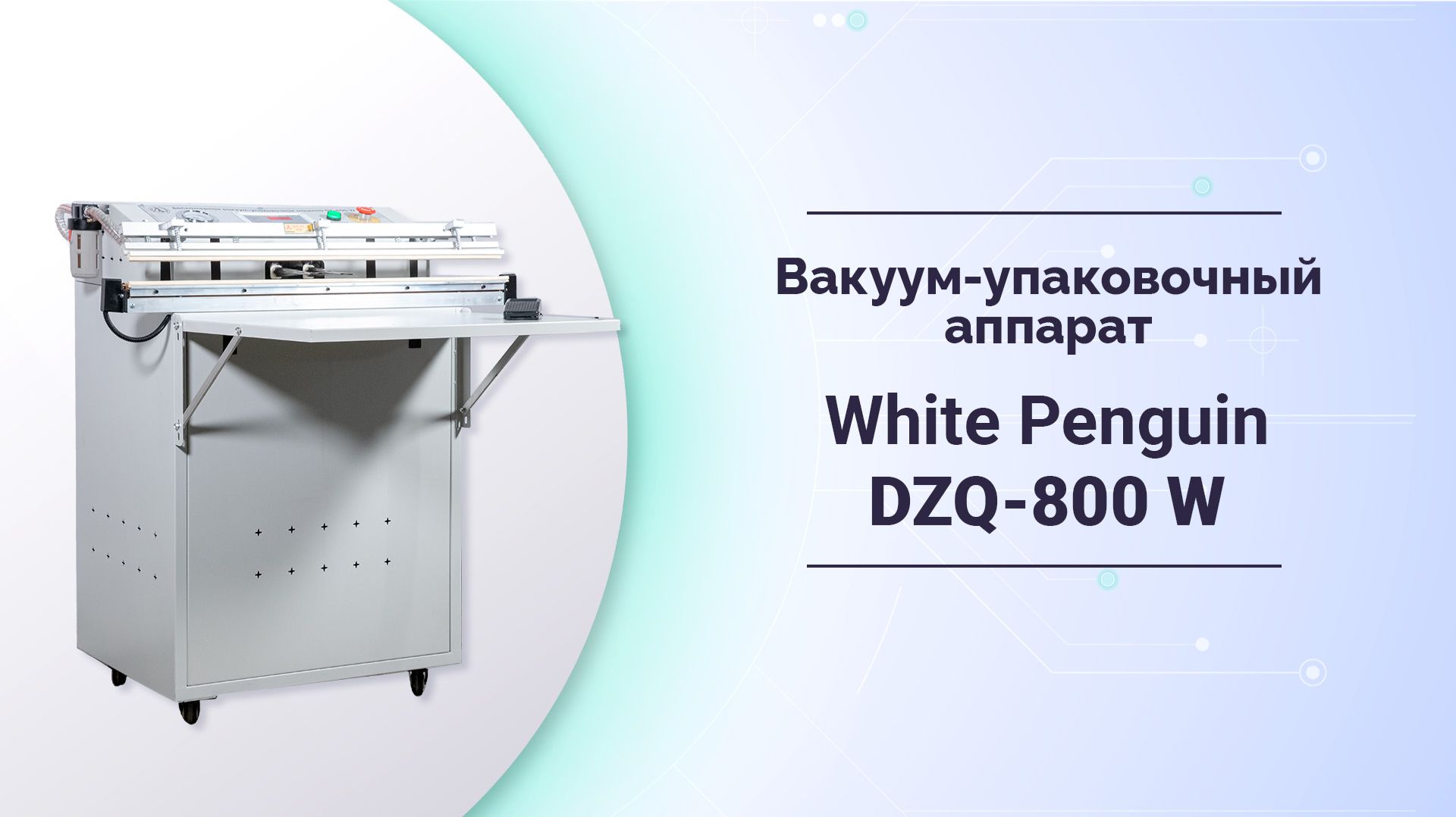 Вакуумные упаковщики