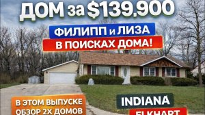ДОМ в США 🇺🇸 МОЛОДАЯ СЕМЬЯ🤔 В ПОИСКЕ ДОМА #жизньвсша #домвсша #покупкадома #штаты #жильевсша #usa