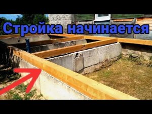 Каркасная пристройка к дому своими руками. Начало