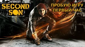 Infamous: Second Son (Второй сын) gameplay #пробуюигру на #ps5 #первыйчас