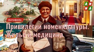Привилегии партийной номенклатуры. Серия 4. Жильё и здравоохранение