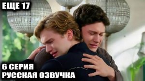 Арас узнает правду о Демире! Еще 17 / Daha 17 6 серия спойлеры