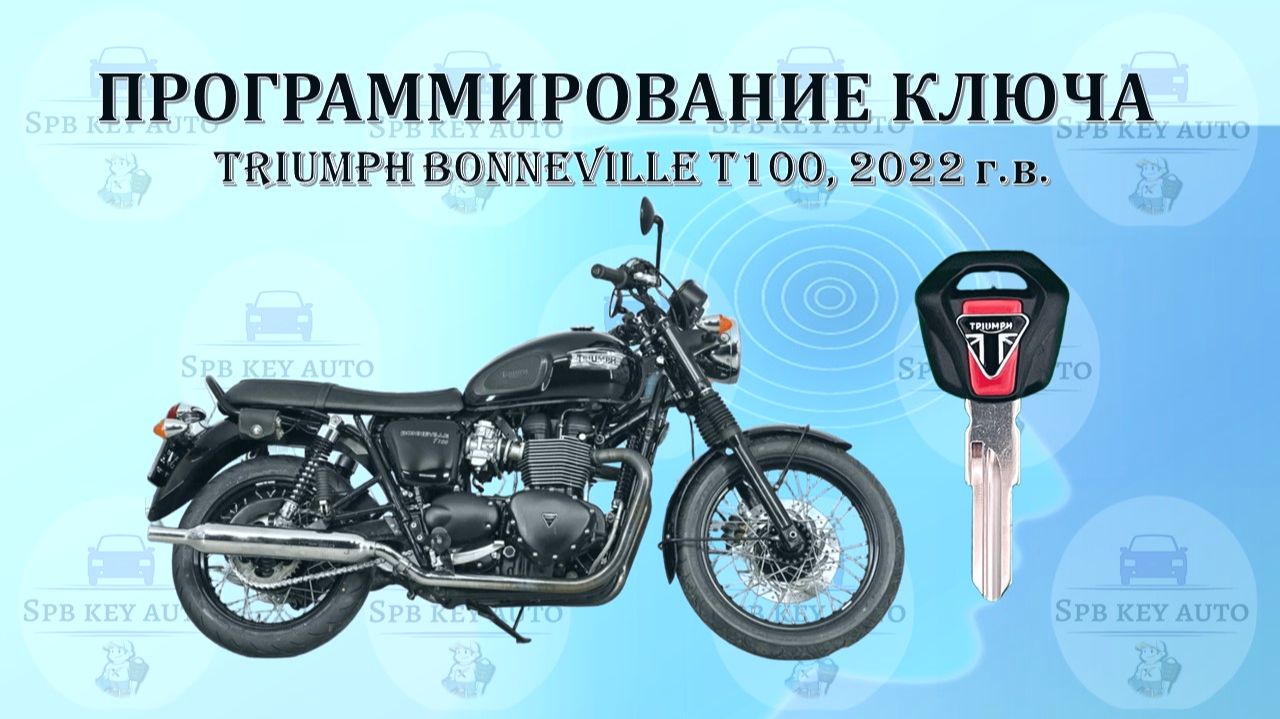 Программирование ключа при полной утрате Triumph Bonneville T100 2022 г.в.