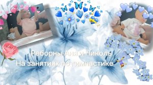 Реборны Аня и Николь на занятиях по гимнастике 🤸