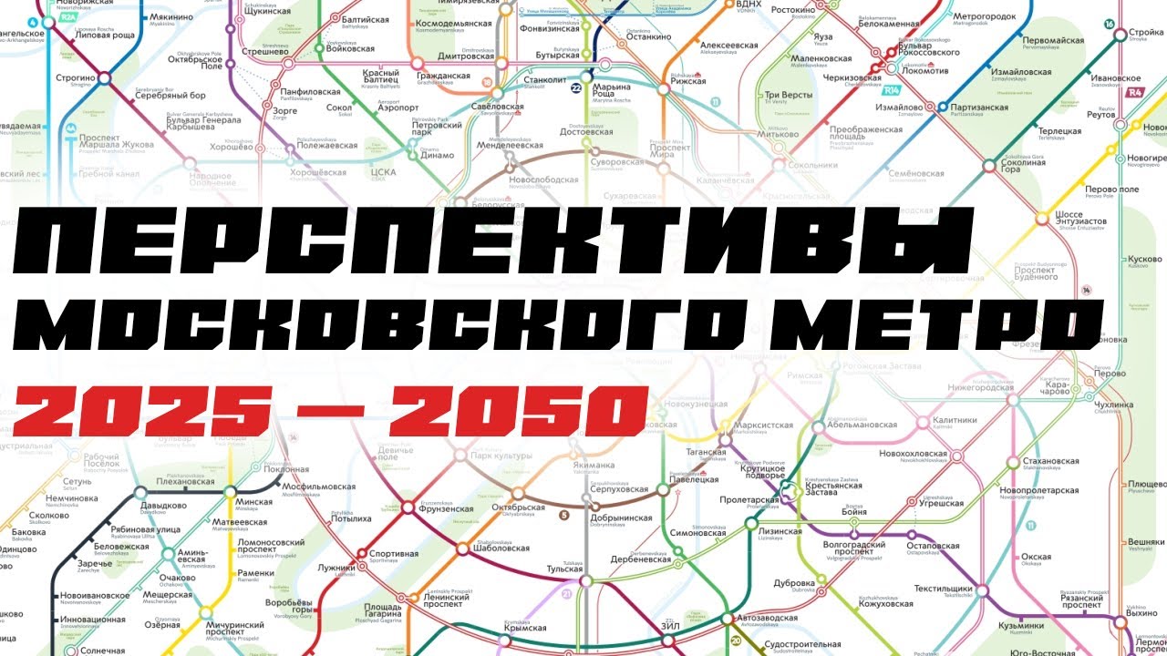 ВСЕ ПЕРСПЕКТИВЫ МОСКОВСКОГО МЕТРО! +100 станций за 20 лет? смотреть онлайн