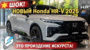 Honda HR-V 2026 Новый дизайн гибрид технологии и полный обзор компактного кроссовера