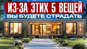 НЕ покупайте МОДУЛЬНЫЙ ДОМ, пока не узнаете ОБ ЭТИХ 5 вещах