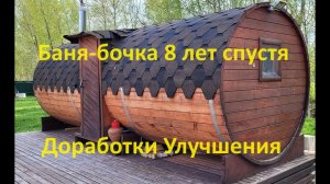 Баня-бочка 8 лет спустя. Отзыв реального пользователя.