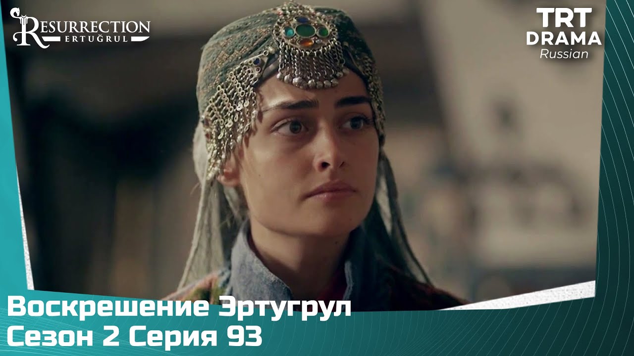 Воскрешение Эртугрул Сезон 2 Серия 93
