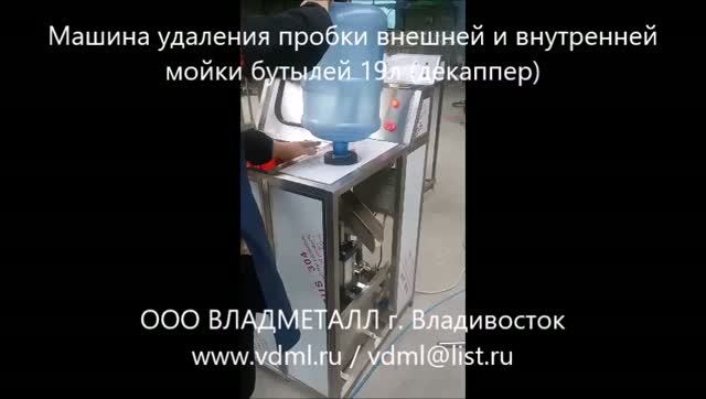 Полуавтоматическая машина оборудование удаления пробки внешней внутренней мойки бутыли 19л декапер