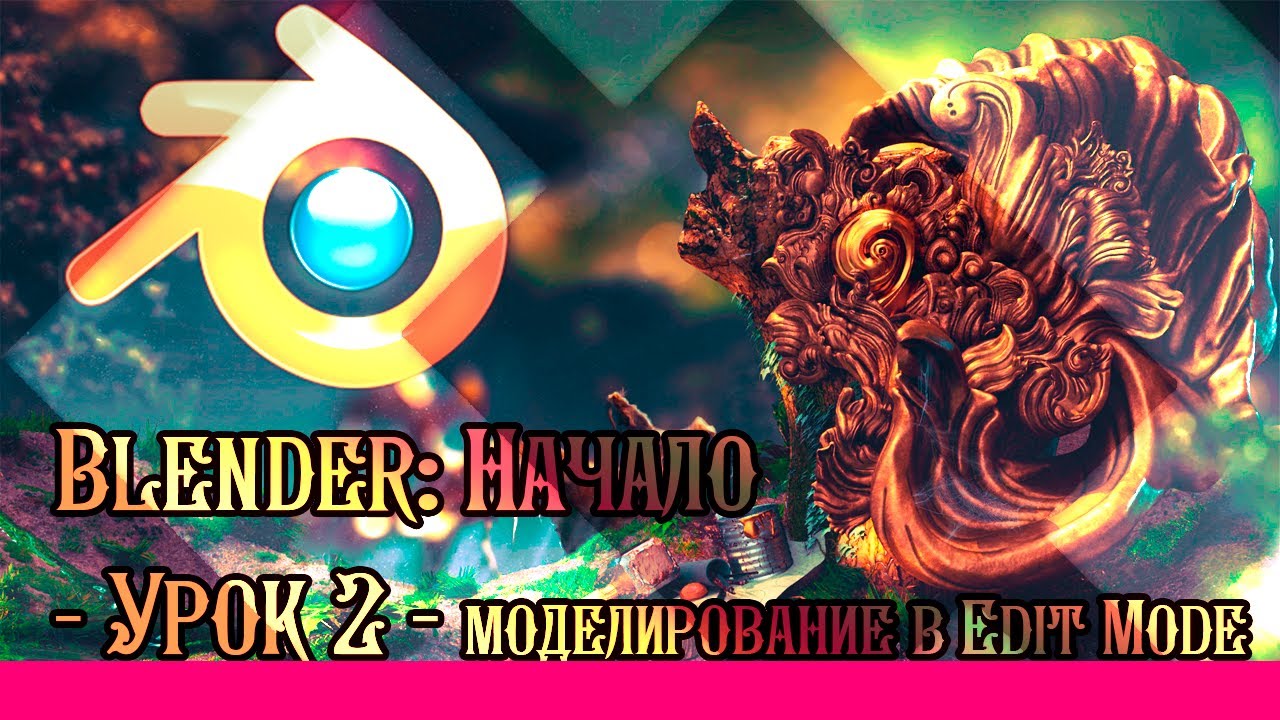 Blender Туториал - 2 - Моделирование смотреть онлайн
