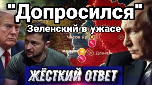 ДОПРОСИЛИСЬ ! ПУТИН РАССТАВИЛ ВСЕ ТОЧКИ НАД i
