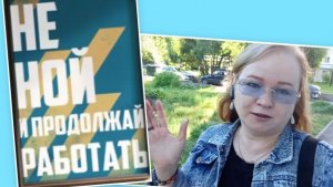 Не ной и продолжай работать! Терпеть не могу нытиков!!!