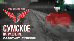 Сумское направление. Работает Центр «Рубикон». Уничтожены транспорт, системы связи, ПВД и БпЛА ВСУ