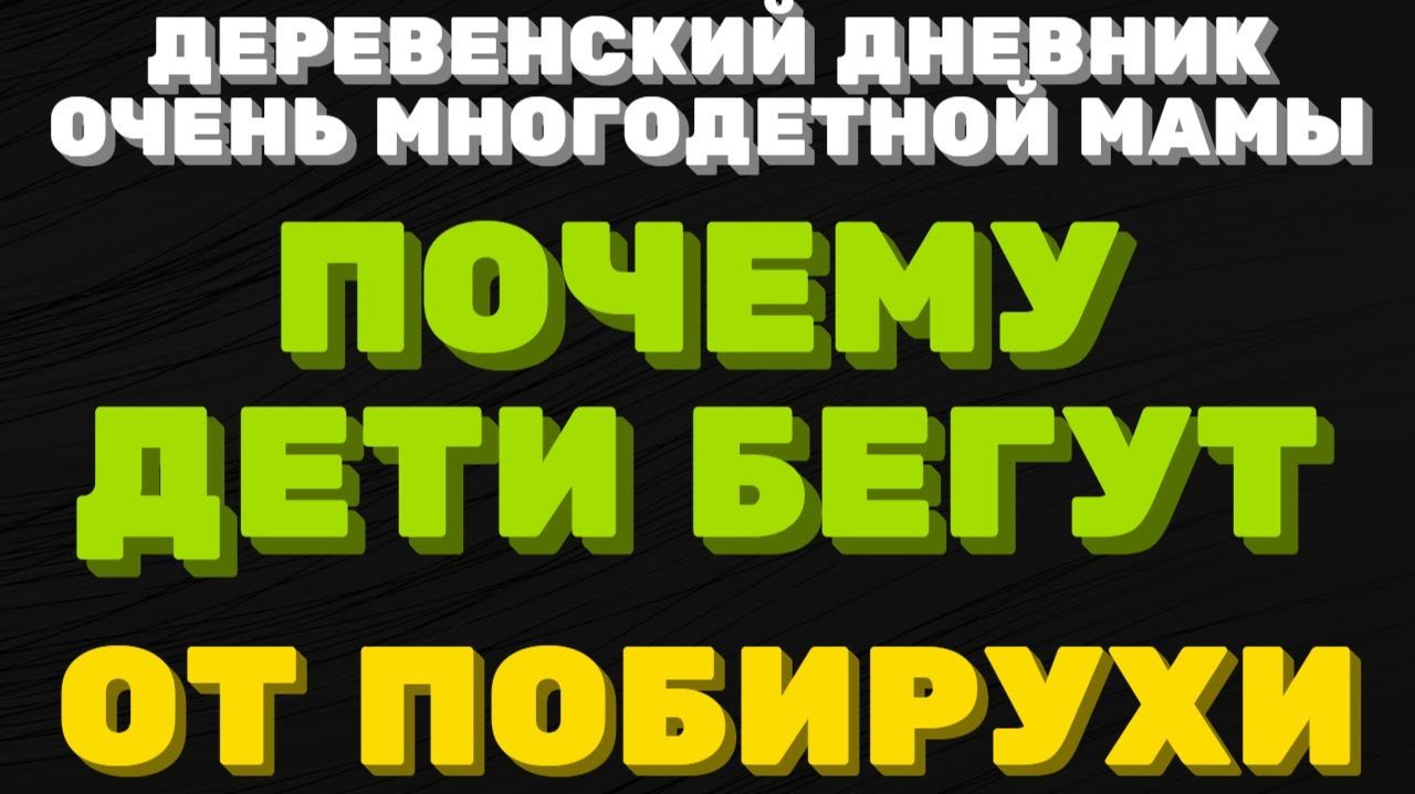 Быкова распихала своих детей... смотреть онлайн