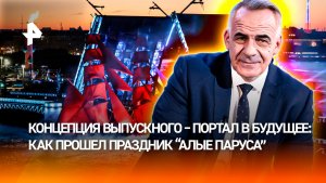 Сказка и исполнение желаний: праздник «Алые паруса» / ИТОГИ недели с Петром Марченко