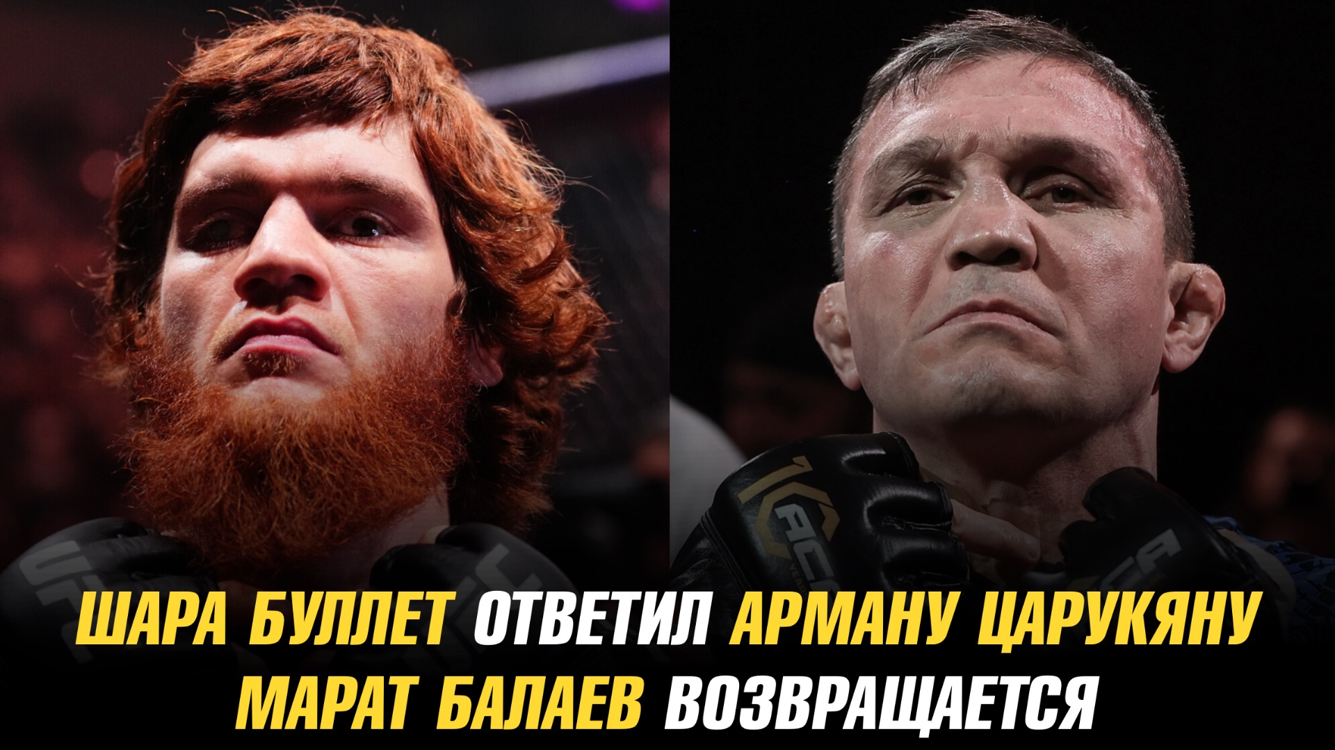 Шара Буллет ответил Арману Царукяну о своем чемпионстве / Марат Балаев возвращается в бои смотреть онлайн