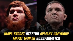 Шара Буллет ответил Арману Царукяну о своем чемпионстве / Марат Балаев возвращается в бои