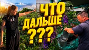 ЧТО ДАЛЬШЕ | ДОМ В ДЕРЕВНЕ | Деревенские хлопоты