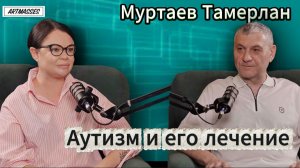 ❤️ АУТИЗМ И ЕГО ОСОБЕННОСТИ. Тамерлан Муртаев. Подкаст «ЛЮДЯМ О ЛЮДЯХ»