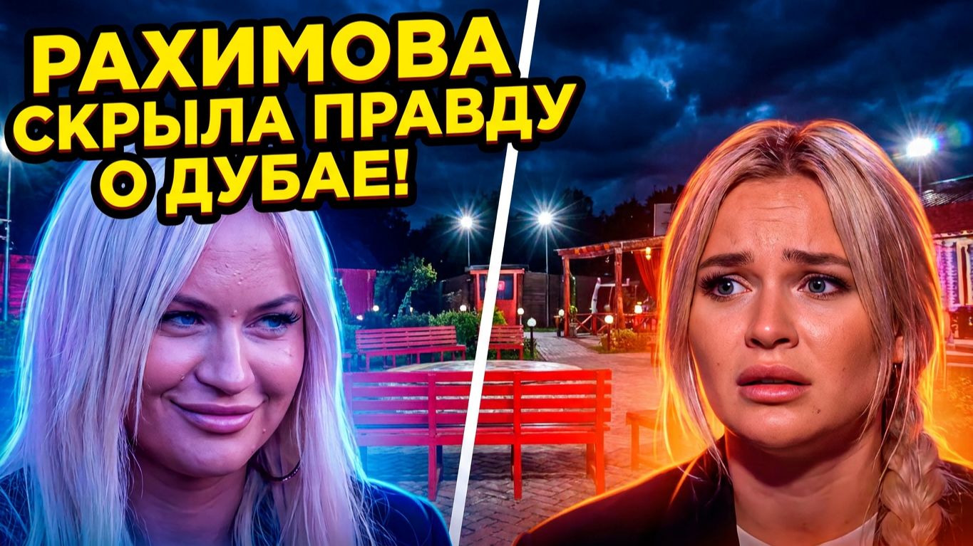 💕 ЭЛИНА РАХИМОВА ПОЩАДИЛА ДОРОЖКИНУ? 😱 ПРАВДА о «Дубайском прошлом» вскрылась! ДОМ 2 НОВОСТИ 🔥 смотреть онлайн