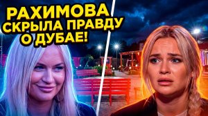 💕 ЭЛИНА РАХИМОВА ПОЩАДИЛА ДОРОЖКИНУ? 😱 ПРАВДА о «Дубайском прошлом» вскрылась! ДОМ 2 НОВОСТИ 🔥