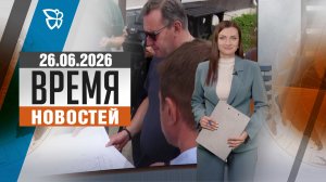 Время новостей. События 26.06.2026