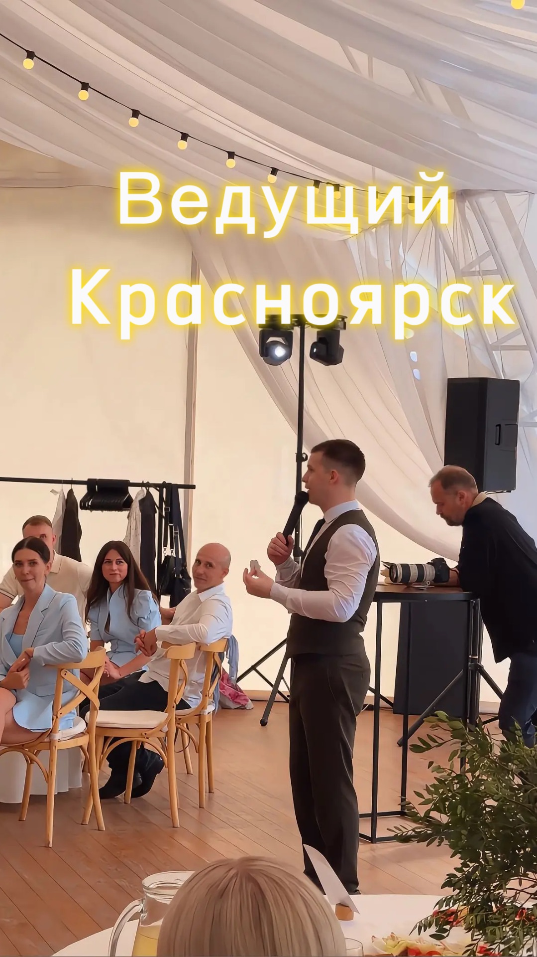 События,которые будете помнить всю жизнь✨ Ведущий Красноярск