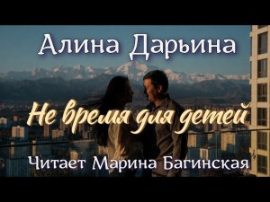 Аудокнига Алина Дарьина «Не время для детей»». Читает Марина Багинская