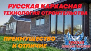 РУССКАЯ КАРКАСНАЯ ТЕХНОЛОГИЯ СТРОИТЕЛЬСТВА / ЛУЧШАЯ ТЕХНОЛОГИЯ СТРОИТЕЛЬСТВА КАРКАСНЫХ ДОМОВ
