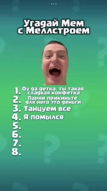 Pov: угадай все мемы с Меллстроем