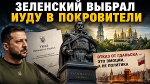 Мазепа, Лавра и пантеон: как Зеленский рвёт последние нити с православием