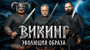 Эволюция образа викингов: от саг до массовой культуры