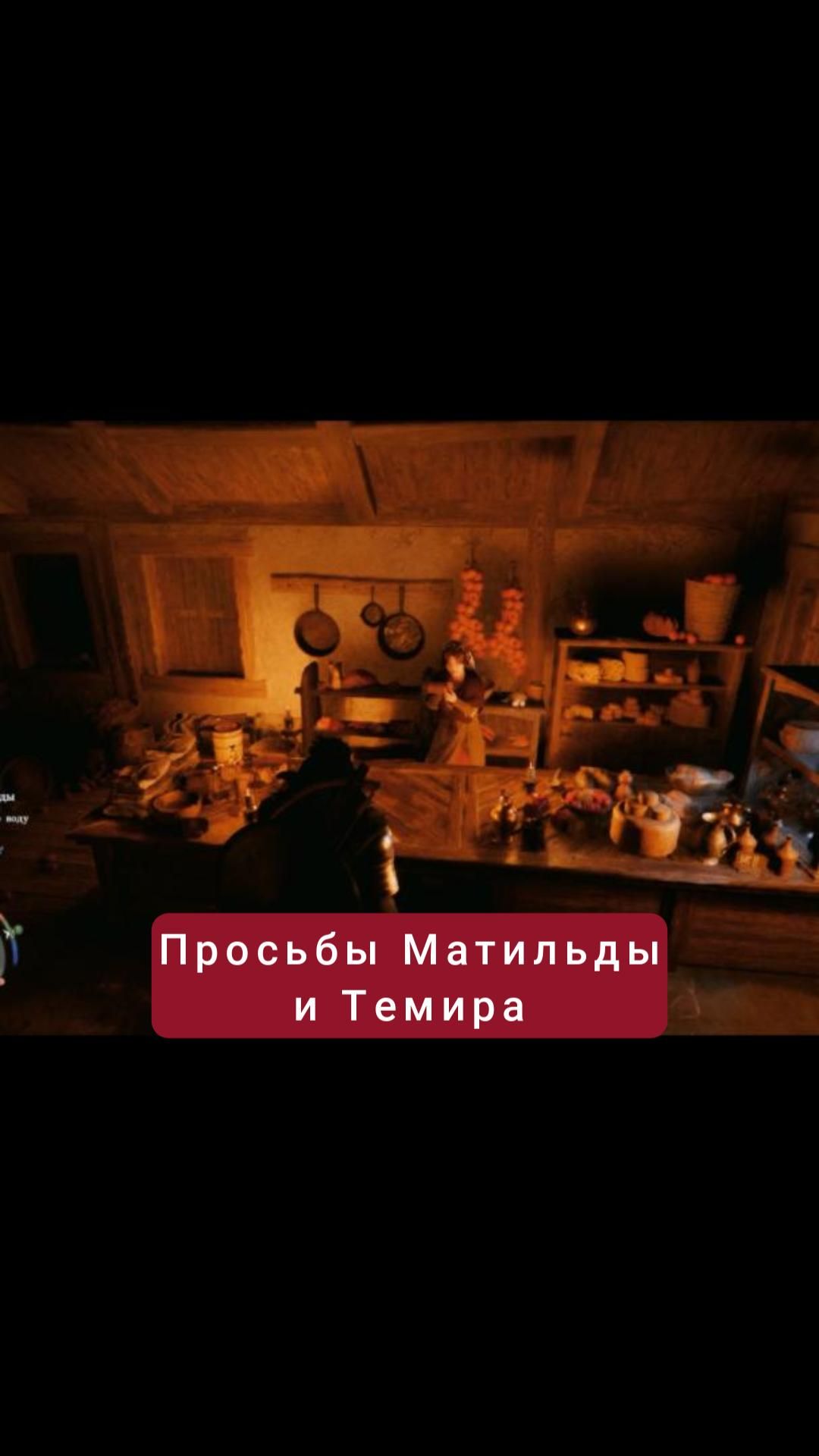 Просьбы Матильды и Темира | #crimsondesert #games #rpg