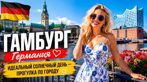 ГАМБУРГ, Германия 🇩🇪 Идеальный солнечный день — Прогулка по городу