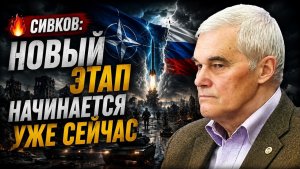 🔥 Сивков; новый этап начинается уже сейчас