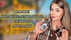 КОМПЛИМЕНТАРНЫЕ ЛЕТНИЕ АРОМАТЫ #рекомендации #парфюмерия #духи #perfume
