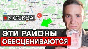 Это худшие районы Москвы! Не покупайте здесь квартиры в 2026!