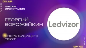 Опора будущего Triciti. Георгий Ворожейкин, Ledvizor