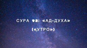 Сура 93: «Ад-Духа» («Утро») чтец Мишари Рашид аль-Афаси