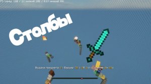 Играем в режим СТОЛБЫ С ДРУЗЬЯМИ + ЛАКИБЛОКИ + РАНДОМНЫЕ СОБЫТИЯ