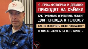 Я-проф.фотограф и девушки приходят на съёмки. Как определить момент для перехода к телеске? О ЖЗ5М.
