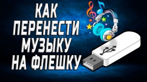 Как перенести музыку на флешку