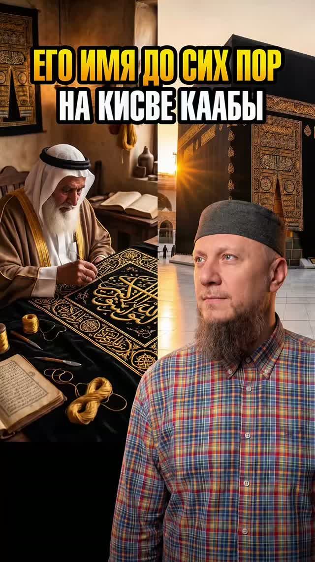 ЕГО ИМЯ ДО СИХ ПОР НА КИСВЕ КААБЫ #ислам #религия #вера смотреть онлайн