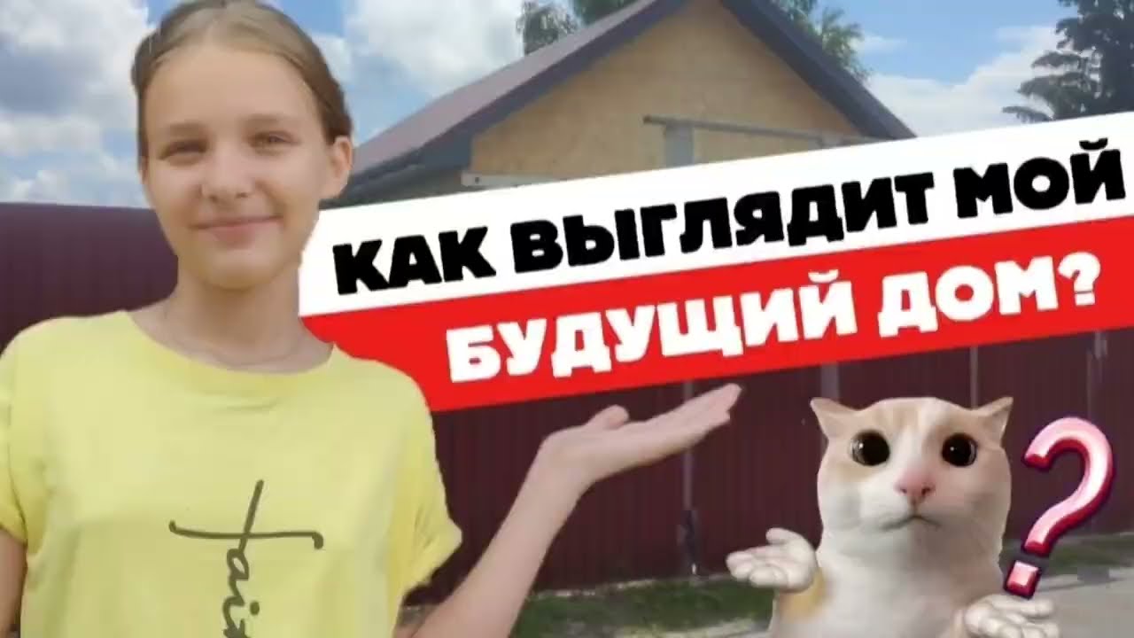 ОБЗОР НА МОЙ БУДУЩИЙ ДОМ! смотреть онлайн