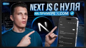 NEXT JS 15 с НУЛЯ за 90 минут — ПОЛНЫЙ КУРС 2025!